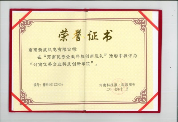 河南優(yōu)秀企業(yè)科技創(chuàng)新單位榮譽證書